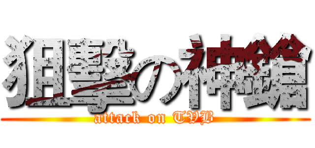 狙擊の神鎗 (attack on TVB)