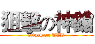 狙擊の神鎗 (attack on TVB)