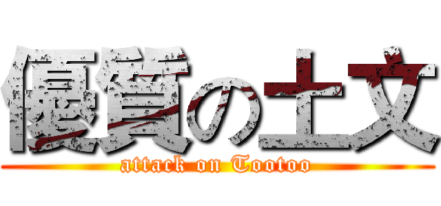優質の土文 (attack on Tootoo)