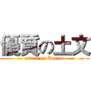 優質の土文 (attack on Tootoo)