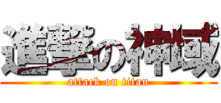 進撃の神域 (attack on titan)