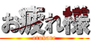 お疲れ様 (otukare)