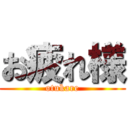 お疲れ様 (otukare)