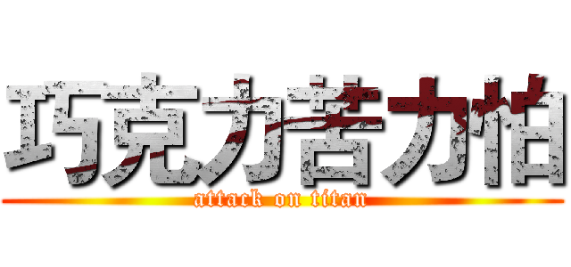 巧克力苦力怕 (attack on titan)