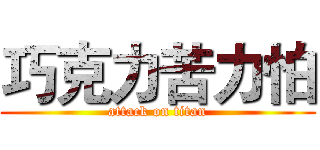 巧克力苦力怕 (attack on titan)