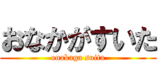 おなかがすいた (onakaga suita)