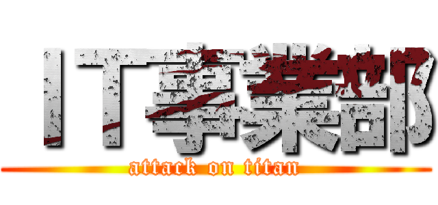 ＩＴ事業部 (attack on titan)