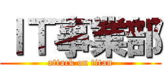 ＩＴ事業部 (attack on titan)