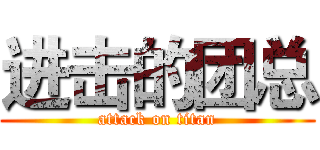 进击的团总 (attack on titan)