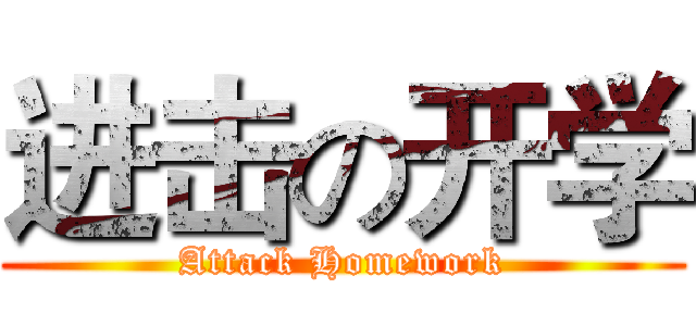 进击の开学 (Attack Homework)