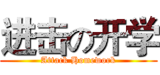 进击の开学 (Attack Homework)