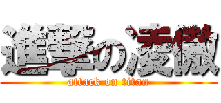 進撃の凌傲 (attack on titan)