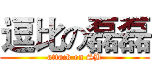 逗比の磊磊 (attack on SB)