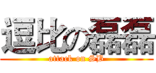 逗比の磊磊 (attack on SB)