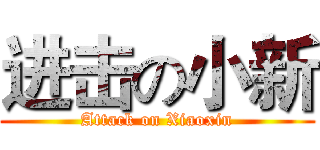 进击の小新 (Attack on Xiaoxin)