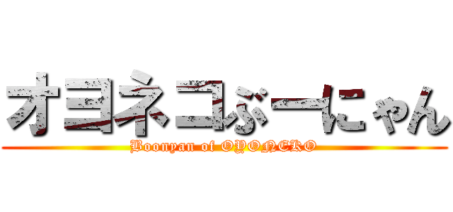 オヨネコぶーにゃん (Boonyan of OYONEKO)
