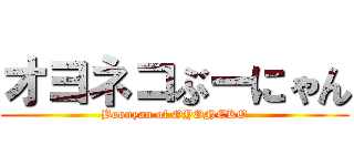 オヨネコぶーにゃん (Boonyan of OYONEKO)
