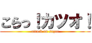 こらっ！カツオ！ (attack on sazae)