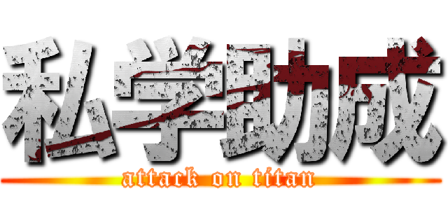 私学助成 (attack on titan)