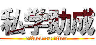 私学助成 (attack on titan)
