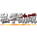 私学助成 (attack on titan)