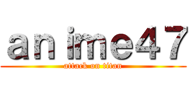 ａｎｉｍｅ４７ (attack on titan)