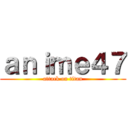 ａｎｉｍｅ４７ (attack on titan)
