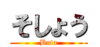 そしょう (Buta)