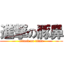 進撃の豚鼻 (attack on titan)