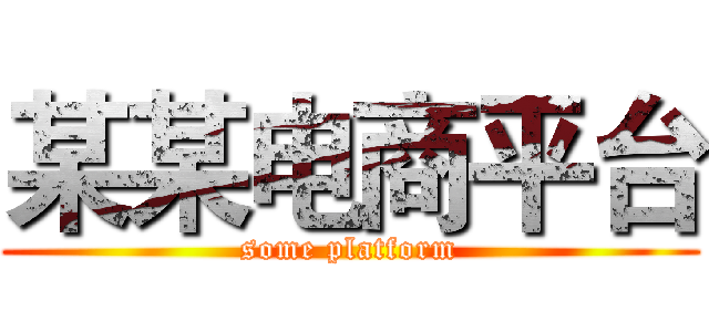 某某电商平台 (some platform)