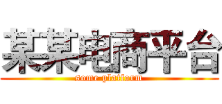 某某电商平台 (some platform)