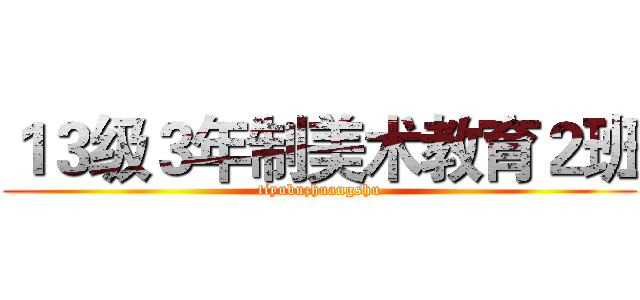 １３级３年制美术教育２班 (tiyubuzhuangshu)
