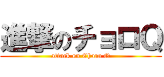 進撃のチョロＱ (attack on Choro Q)