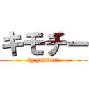 キモチー (by yukkurｉ)