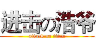 进击の浩爷 (attack on titan)