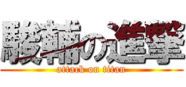 駿輔の進撃 (attack on titan)
