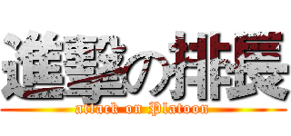 進擊の排長 (attack on Platoon)