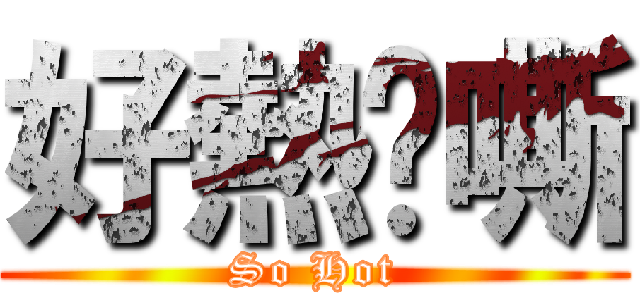 好熱啊嘶 (So Hot)