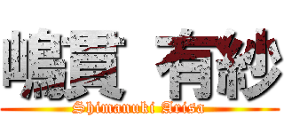 嶋貫 有紗 (Shimanuki Arisa)