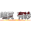 嶋貫 有紗 (Shimanuki Arisa)