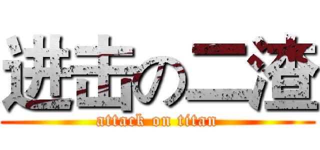 进击の二渣 (attack on titan)