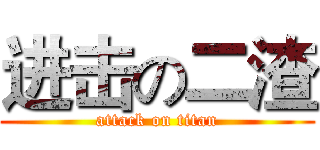 进击の二渣 (attack on titan)
