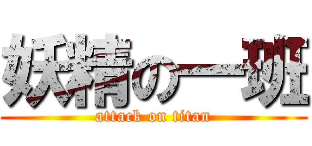 妖精の一班 (attack on titan)