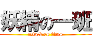 妖精の一班 (attack on titan)