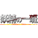 妖精の一班 (attack on titan)