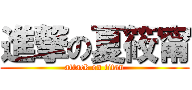 進撃の夏筱甯 (attack on titan)