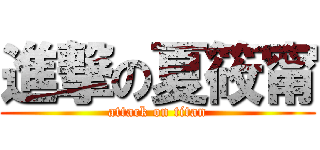 進撃の夏筱甯 (attack on titan)