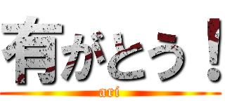 有がとう！ (ari)