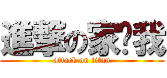 進撃の家实我 (attack on titan)