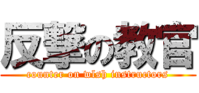 反撃の教官 (counter on wlsh instructors)